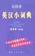 英汉小词典(口袋型)