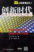 创新时代(网络化时代的成功模式)/卓越管理丛书