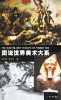 图说世界美术大系/现代美术教育丛书
