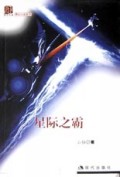 星际之霸/奇幻小说系列