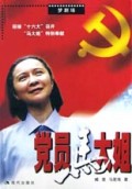 党员马大姐/梦剧场