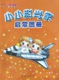 小小科学家启蒙图册(1-5岁)
