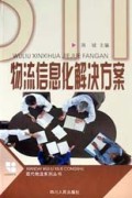 物流信息化解决方案(附光盘)/现代物流系列丛书