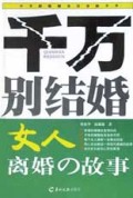 千万别结婚：女人离婚的故事
