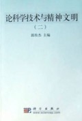 论科学技术与精神文明(2)