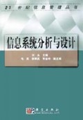 信息系统分析与设计/21世纪信息管理丛书