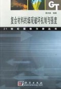 复合材料的细观破坏机制与强度/21世纪固体力学丛书