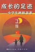 成长的足迹(小学生班报荟萃)