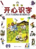 级级跳开心识字(4级)/小仓颉丛书