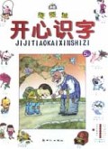 级级跳开心识字(5级)/小仓颉丛书