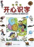 级级跳开心识字(3级)/小仓颉丛书