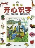 级级跳开心识字(2级)/小仓颉丛书