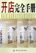 开店完全手册