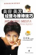 美容美发经营与接待技巧