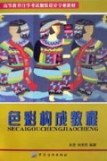 色彩构成教程/高等教育自学考试服装设计专业教材