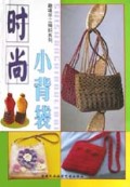 时尚小背袋/趣味手工编织系列