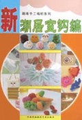 新潮居室钩编/趣味手工编织系列