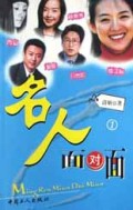 名人面对面1