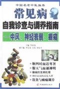 常见病自我诊查与调养指南：中风、神经衰弱、癫痫——