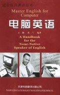 电脑英语/现学现用英语丛书