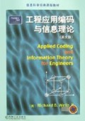 工程应用编码与信息理论(英文版)/信息科学经典原版教材