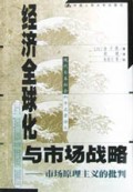 经济全球化与市场战略(市场原理主义的批判)/现代日本社会科学名著译丛