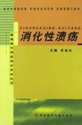 消化性溃疡——疑难病中西医结合诊治丛书