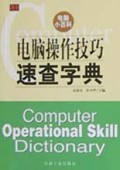 电脑操作技巧速查字典(电脑小百科)