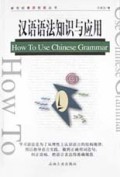 汉语语法知识与应用