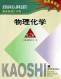 物理化学(高中起点升本科高教最新版)/全国各类成人高考总复习