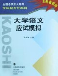 大学语文应试模拟(专科起点升本科高教最新版)/全国各类成人高考