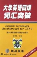 大学英语四级词汇突破/英语应试突破丛书