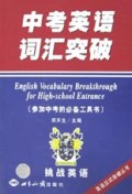 中考英语词汇突破/英语应试突破丛书