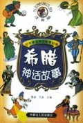 希腊神话故事(注音版)/世界著名神话故事经典