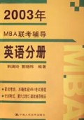2003年MBA联考辅导(英语分册)