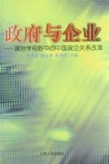 政府与企业(政治学视野中的中国政企关系改革)