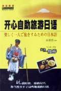 开心自助旅游日语/语研书库