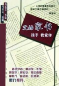 艾姑家书：孩子我爱你