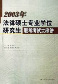 2003年法律硕士专业学位研究生联考考试大串讲