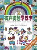 有声有色学汉字(附光盘)/有声有色蒙读系列