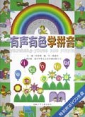 有声有色学拼音(附光盘)/有声有色蒙读系列