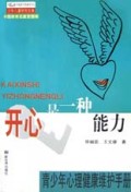 开心是一种能力(青少年心理健康维护手册)