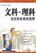 文科理科(决定你未来的选择)