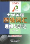 大学英语四级词汇理解与活记(2003根据最新考试大纲)