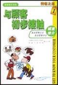与顾客初步接触/待客之道
