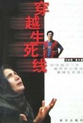 穿越生死线