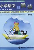 小学语文新阅读(2年级)