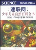 速联网少年儿童自然百科全书(附有1000多家推荐网站)(精)