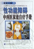 性功能障碍中西医双效自疗手册