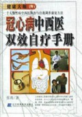 冠心病中西医双效自疗手册/健康大师DIY